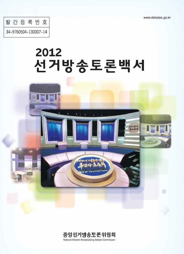 2012 선거방송토론백서